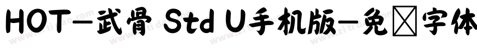 HOT-武骨 Std U手机版字体转换